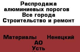 Распродажа алюминиевых порогов - Все города Строительство и ремонт » Материалы   . Ненецкий АО,Усть-Кара п.